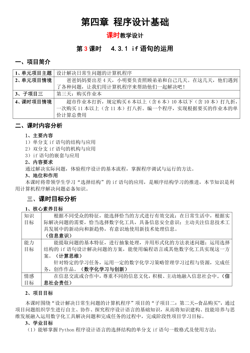 4.3.1 if语句的运用（教学设计）-2023-2024学年高一信息技术（粤教版2019必修1）