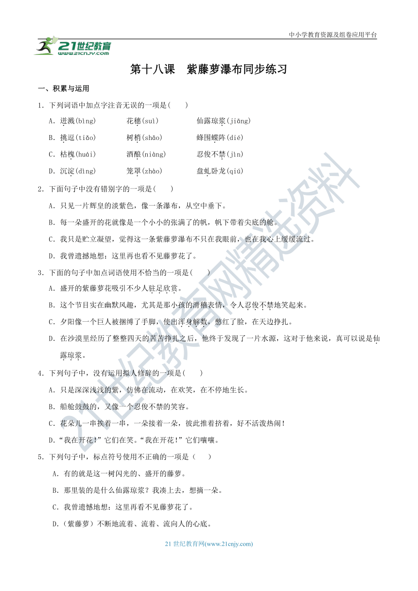 18《紫藤萝瀑布》同步练习（含答案）