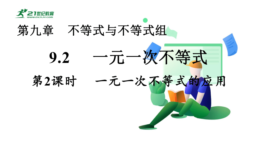 9.2.2　一元一次不等式的应用  课件（共18张PPT）