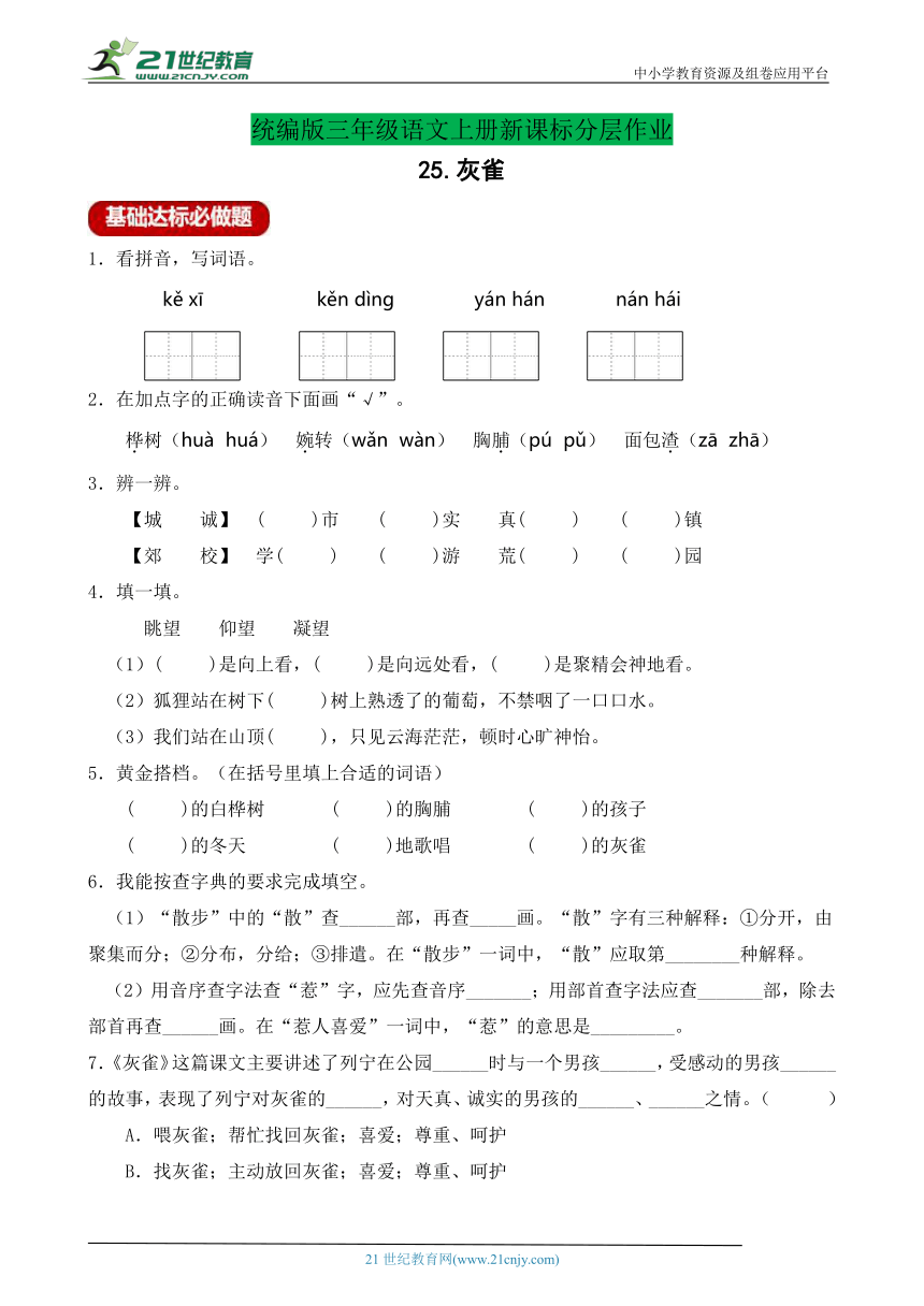 【新课标】分层作业设计-25. 灰雀（含答案）