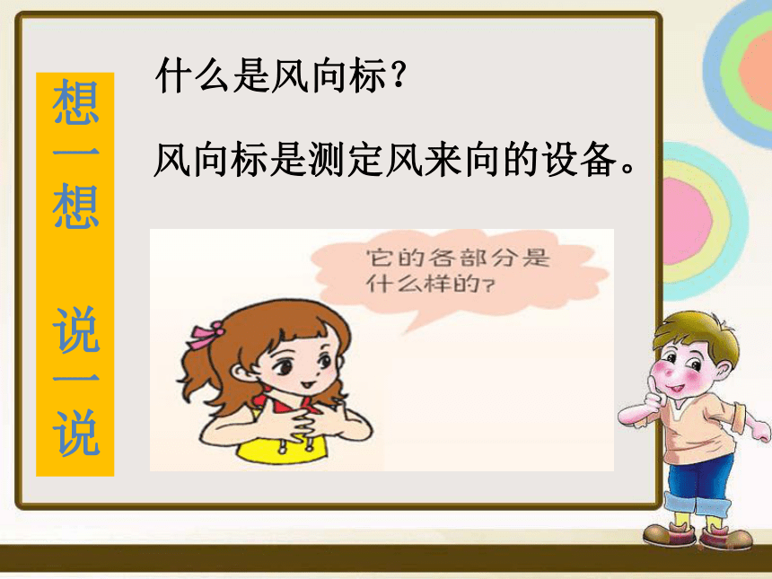 江西美术版小学二年级美术下册《风向标》参考课件(共12张PPT)