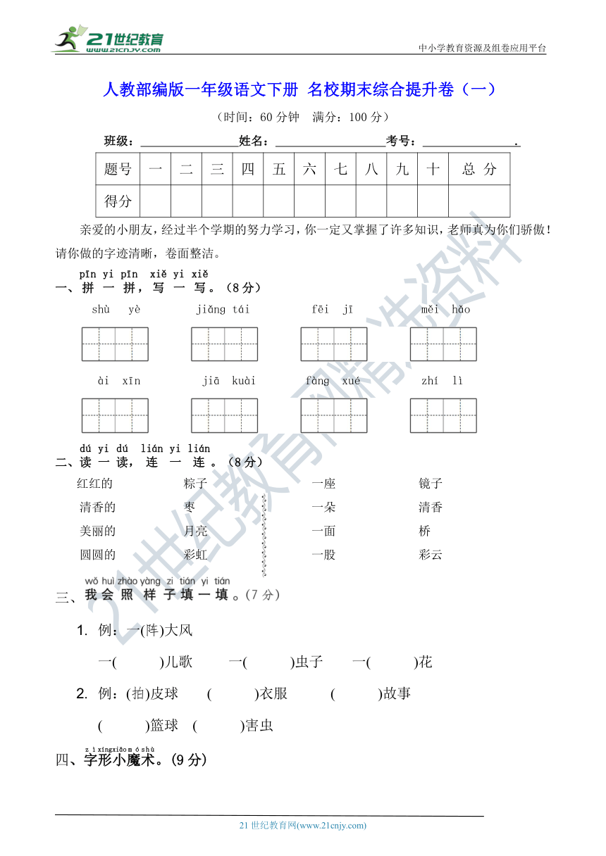 人教部编版一年级语文下册 名校期末综合提升卷（一）（含答案）