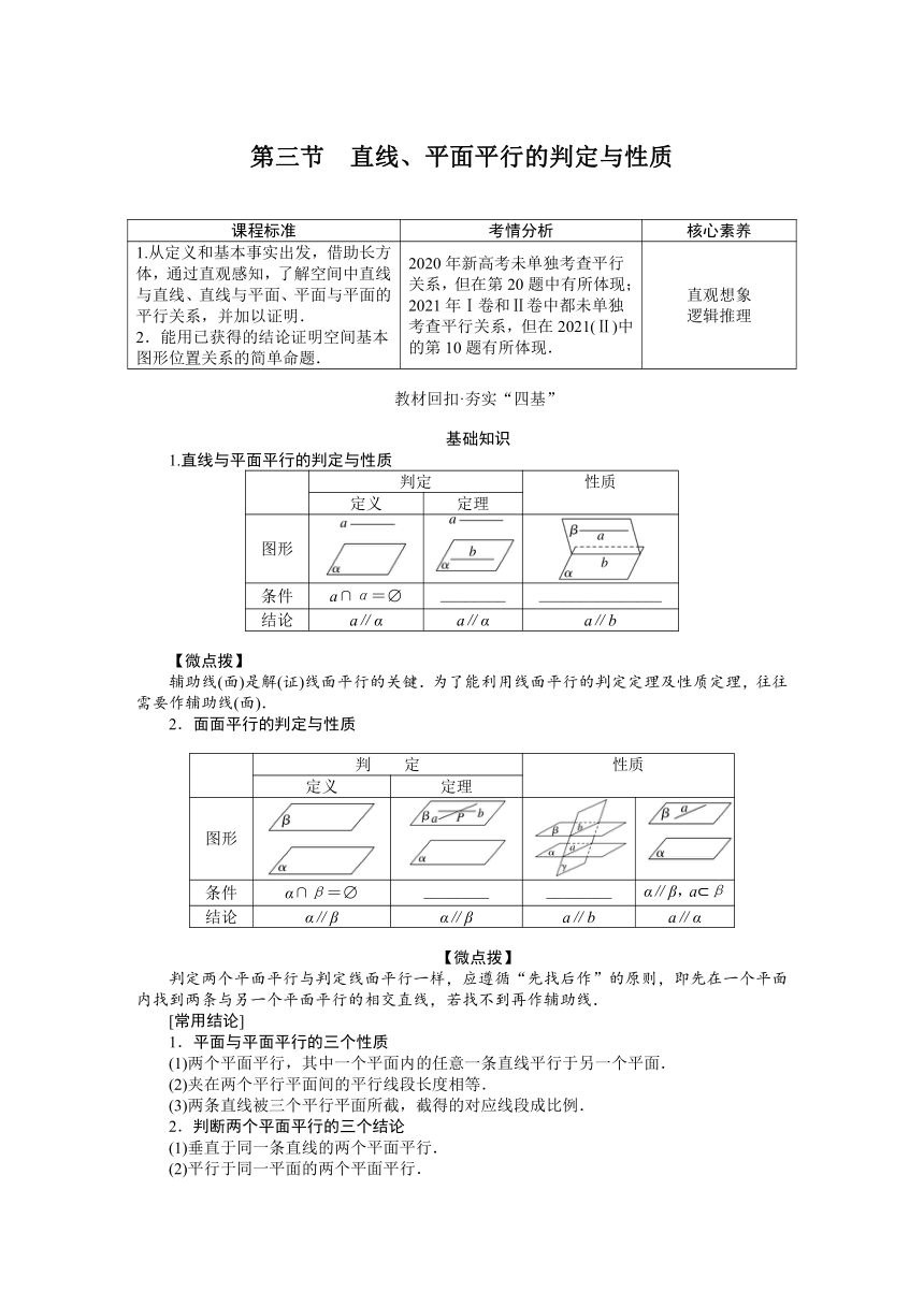 高中全程复习构想  第八章8.3直线、平面平行的判定与性质 讲义(WORD 版含答案）