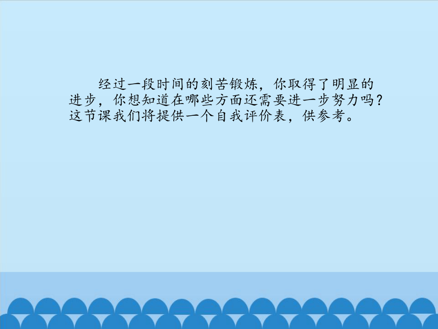 高中体育与健康人教版全一册 6.5 评价指南  课件（15ppt）