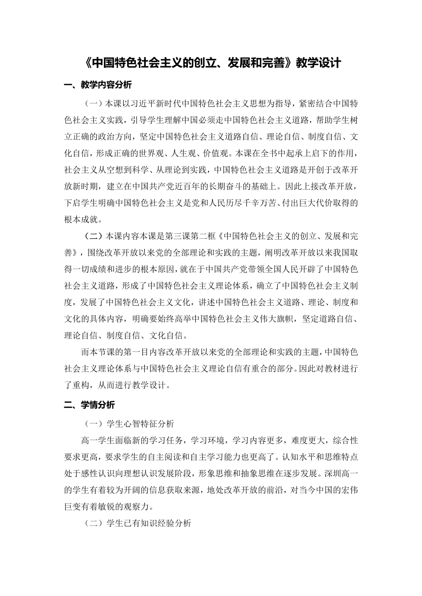 （统篇版必修一）高中政治 3.2中国特色社会主义的创立、发展和完善  教学设计（表格式）