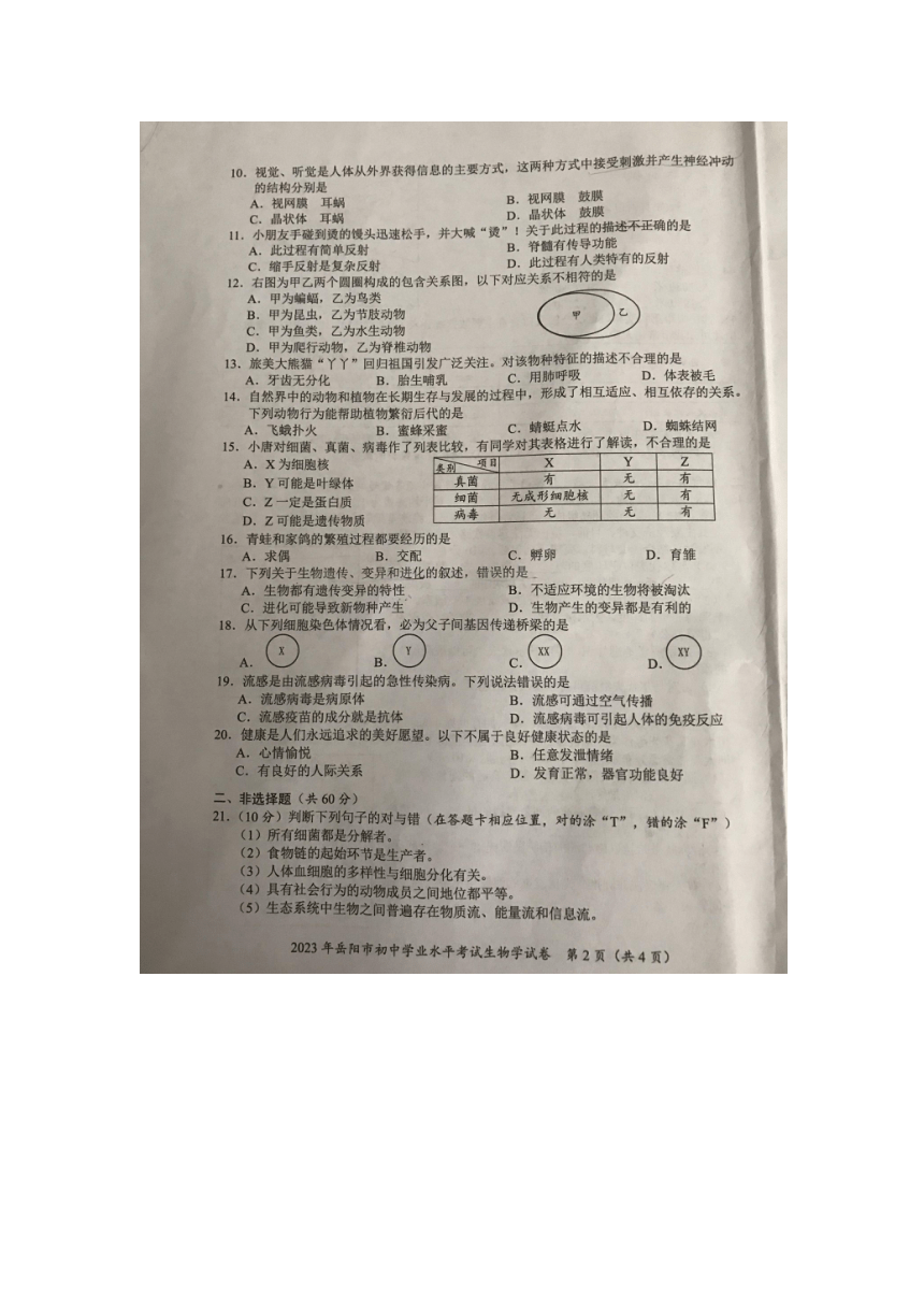 2023年湖南省岳阳市生物中考真题试卷（图片版无答案）