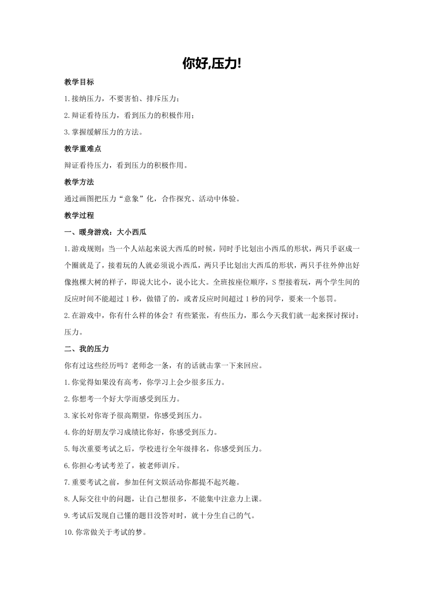 你好,压力!（教案）-2023-2024学年高一下学期心理健康教育主题班会