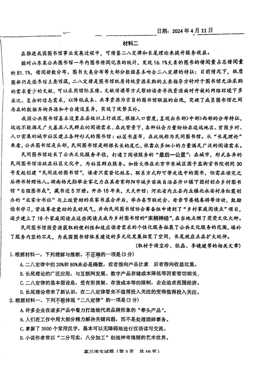 山东省菏泽市鄄城县第一中学2024届高三下学期4月月考语文试题（扫描版含答案）