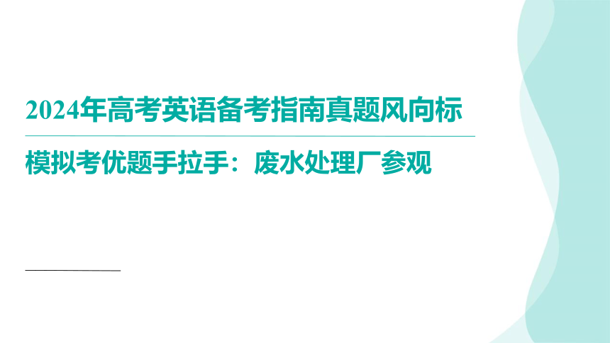 2024届高考英语应用文写作优质模拟手把手 课件：2024届安徽省江淮十校高三上学期第二次联考：废水厂参观(共24张PPT)