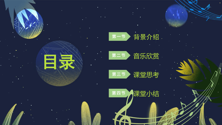 第三课（课件）湘艺版音乐六年级下册(共38张PPT+音频)