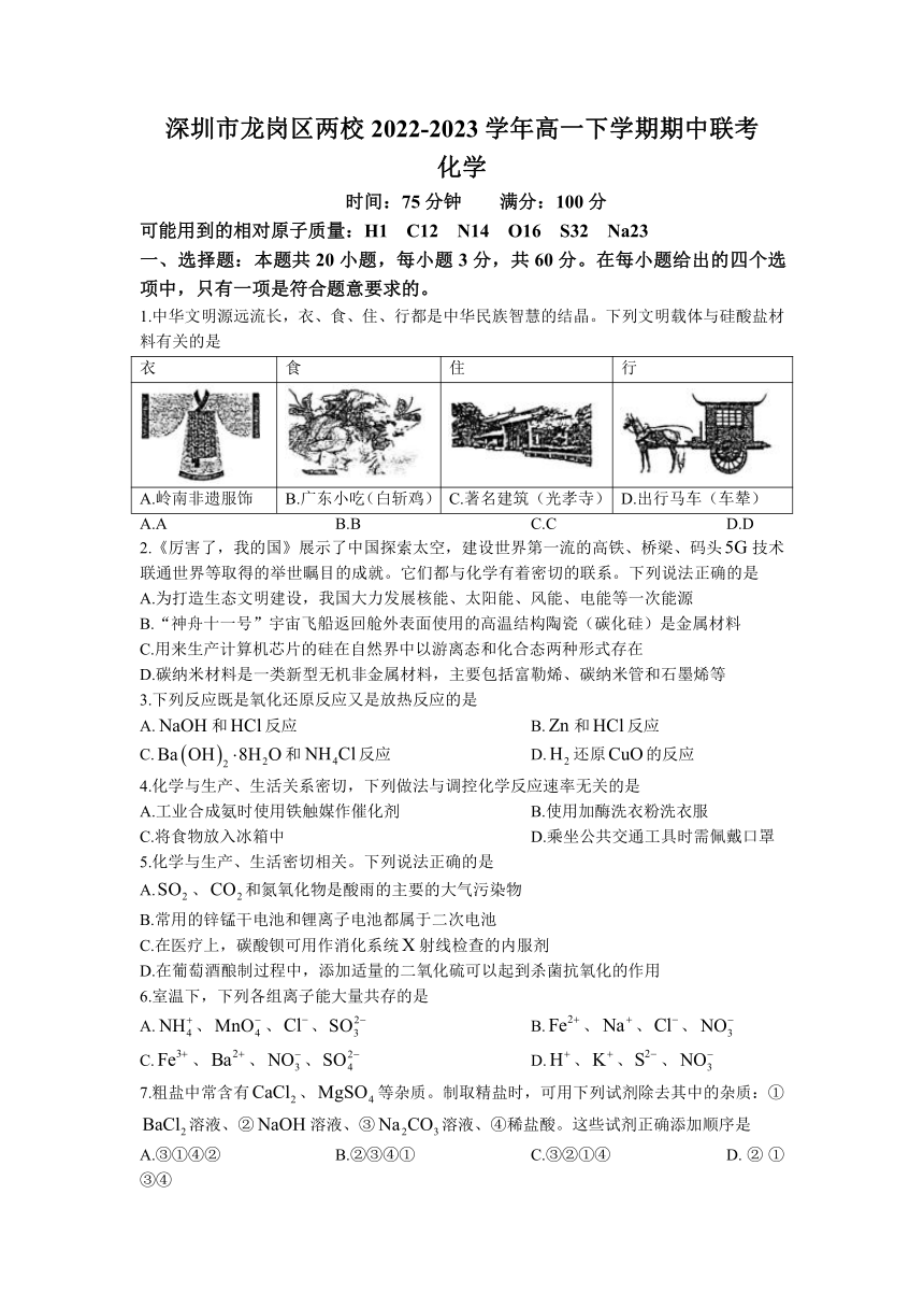 广东省深圳市龙岗区两校2022-2023学年高一下学期期中联考化学试题（含答案）