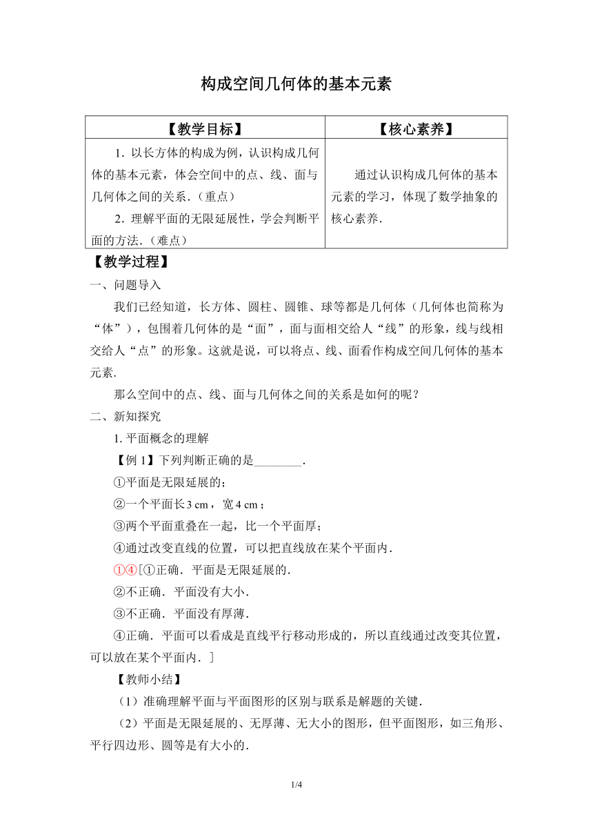 6.1.1构成空间几何体的基本元素 教案