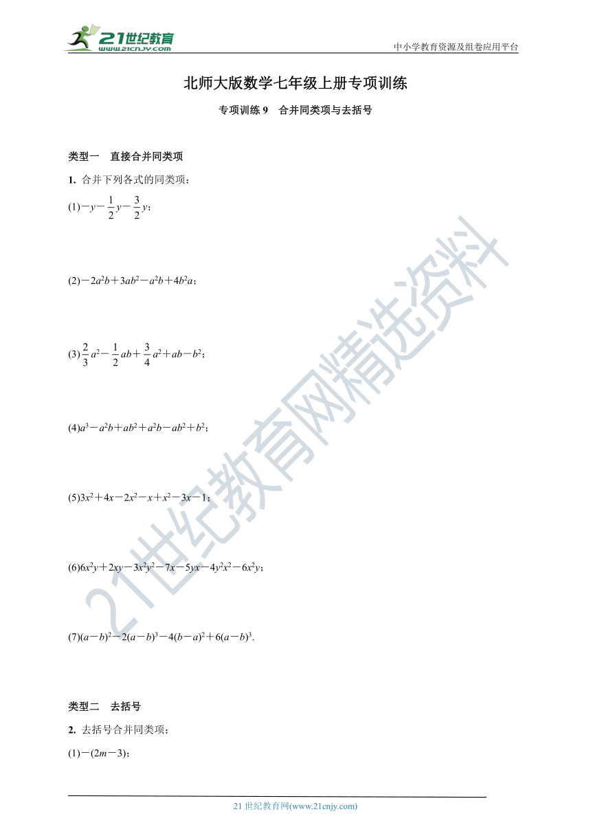 专项训练9  合并同类项与去括号—北师大版数学七年级上册(含答案)