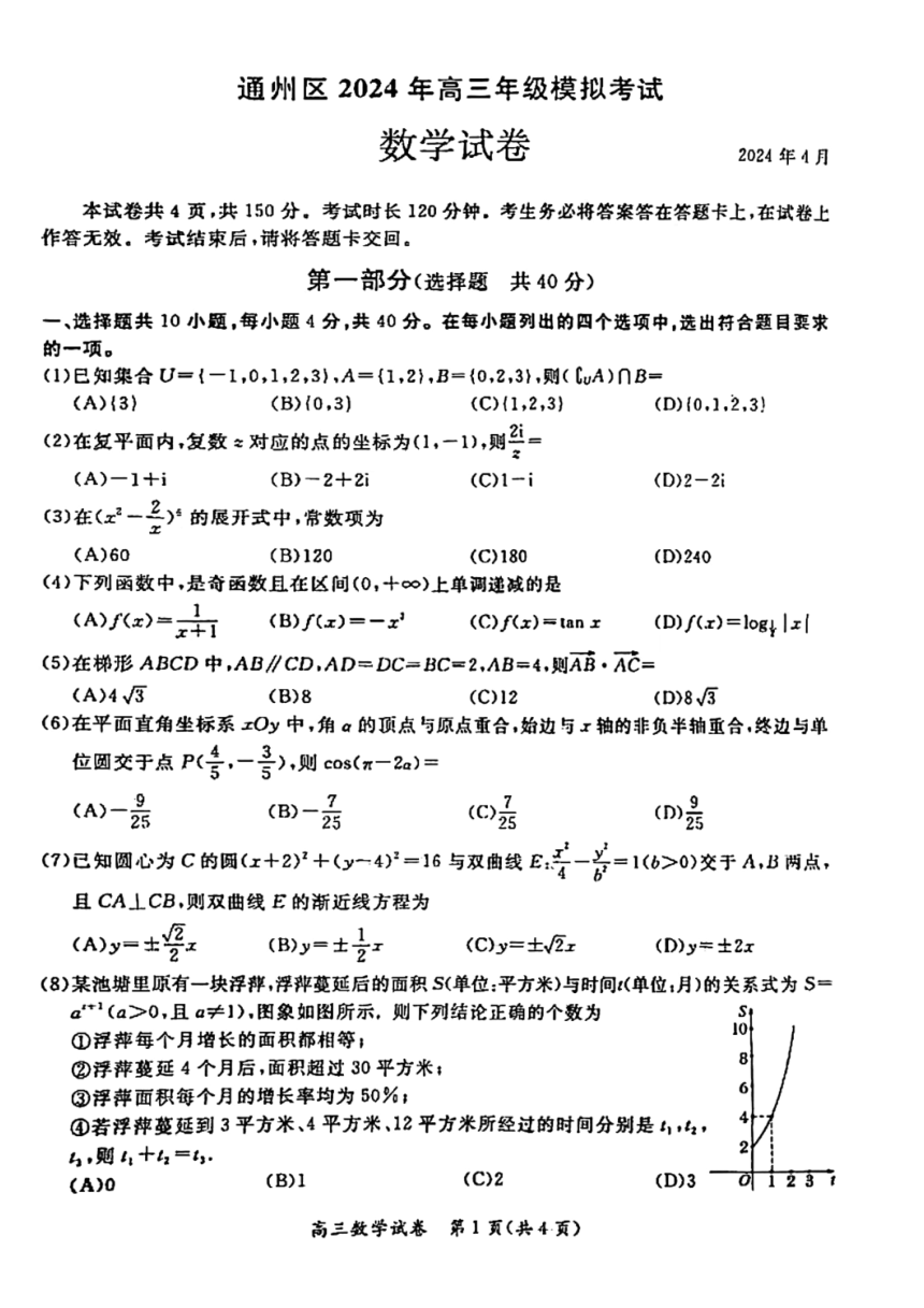 2024北京通州高三一模数学（PDF版无答案）