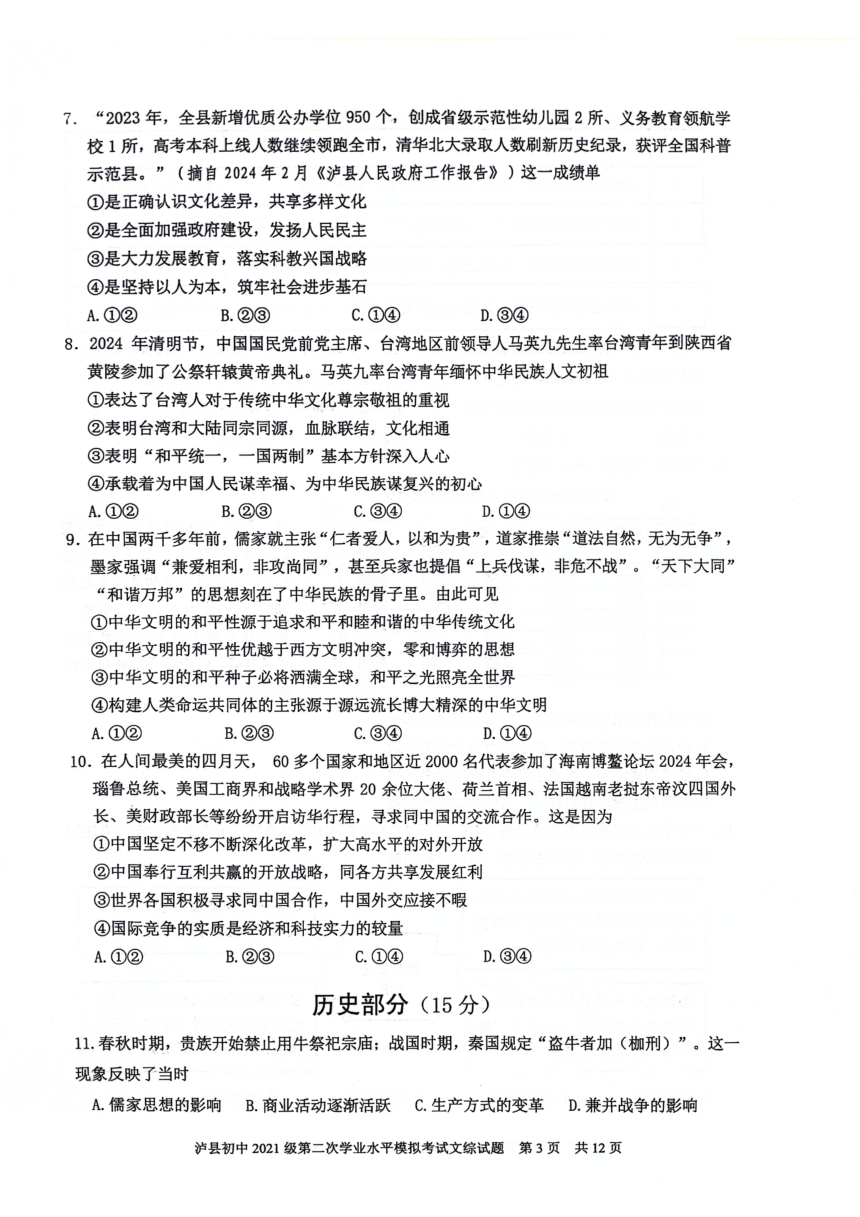 2024年四川省泸州市泸县九年级中考二模道德与法治 历史试题（扫描版，无答案）