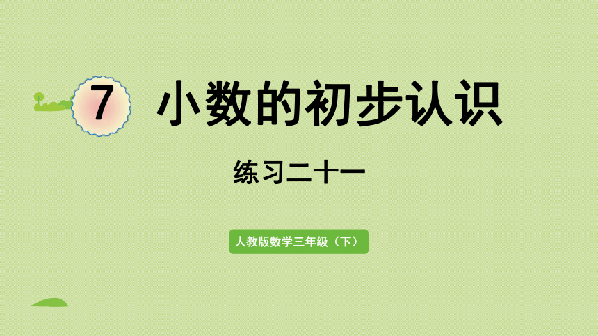 人教版 三年级下册数学 7、 小数的初步认识  练习二十一  课件 （共33张PPT）