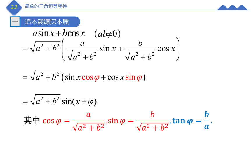 2.3简单的三角恒等变换(第三课时)——辅助角公式 课件（共16张PPT）