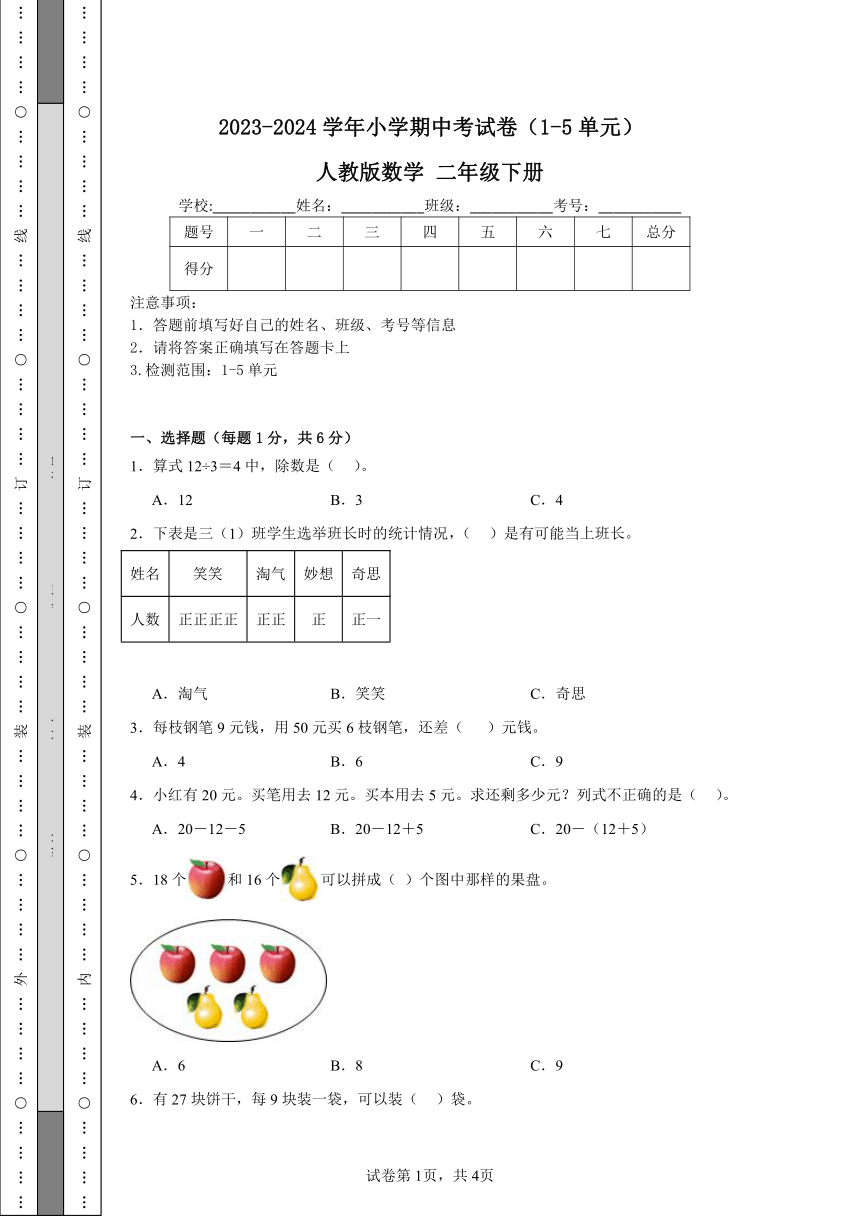 2023-2024学年小学期中考试卷（1-5单元） 人教版数学 二年级下册 （含解析）