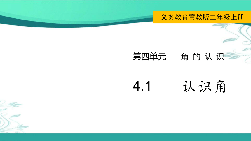 冀教版数学二年级上册  4.1  认识角 课件（19张ppt)