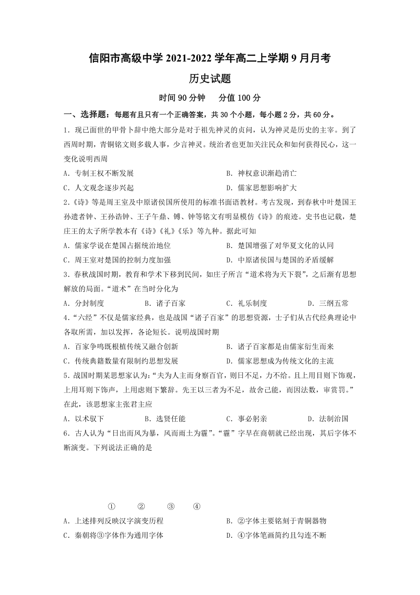 河南省信阳市高中2021-2022学年高二上学期9月月考历史试题（Word版含答案）