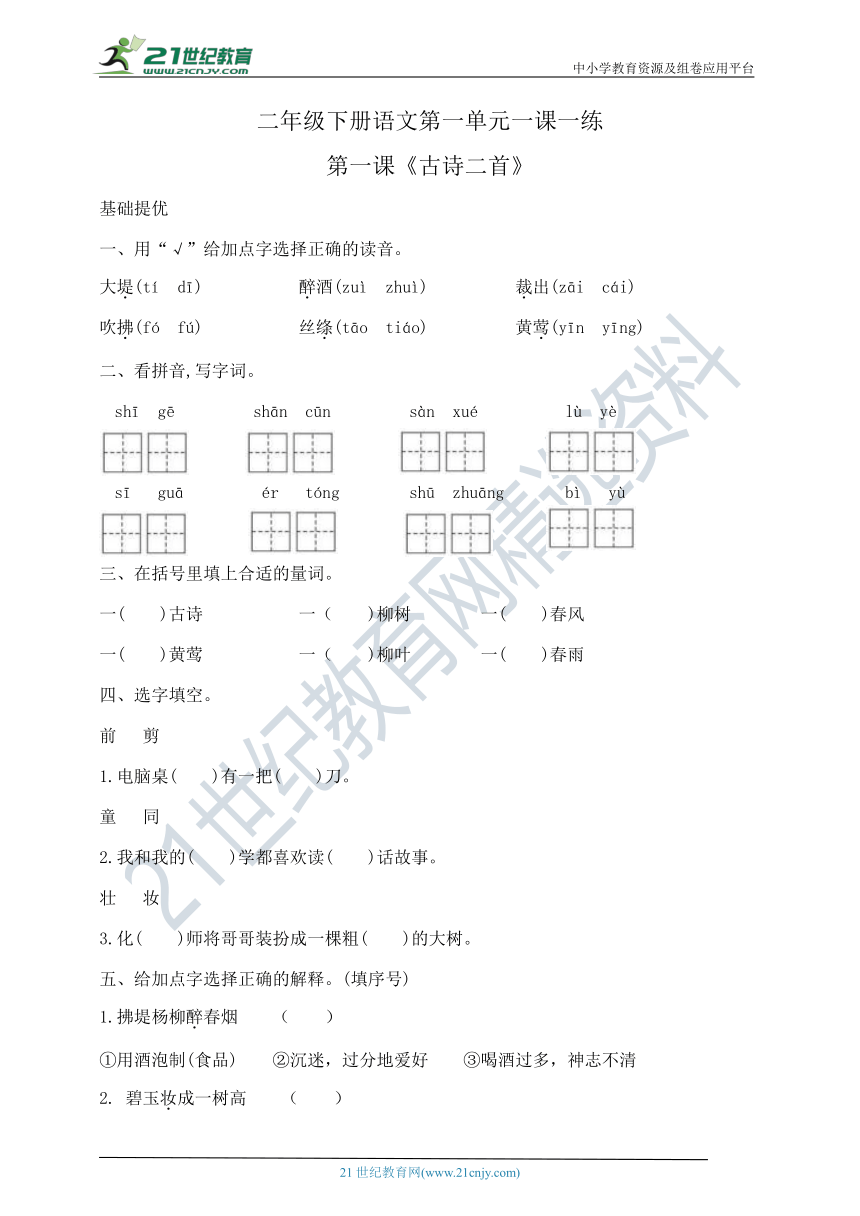 第一课《古诗二首》课课练   含答案