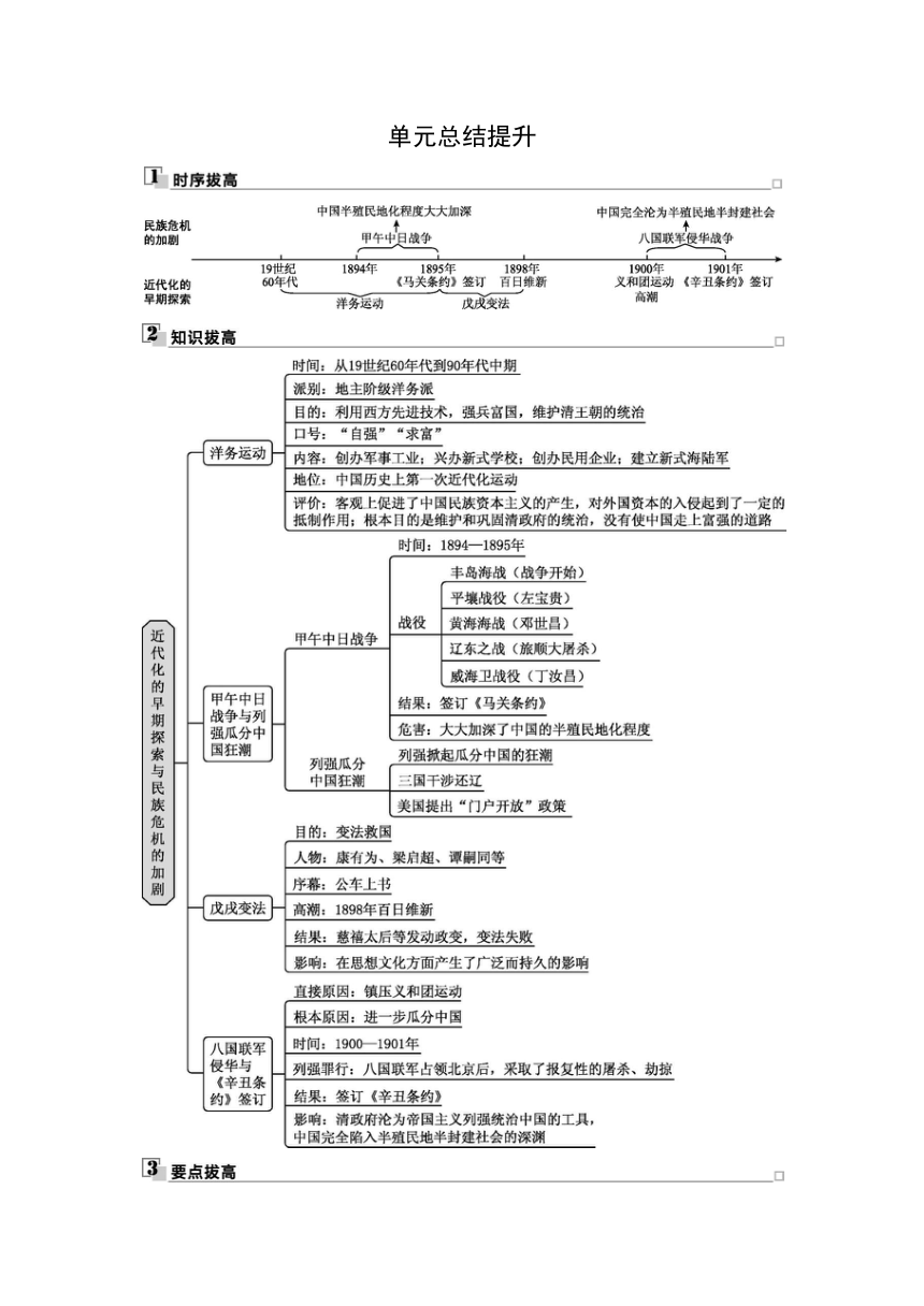 部编版历史八年级上册同步学案：第二单元 近代化的早期探索与民族危机的加剧  单元总结提升（含答案）