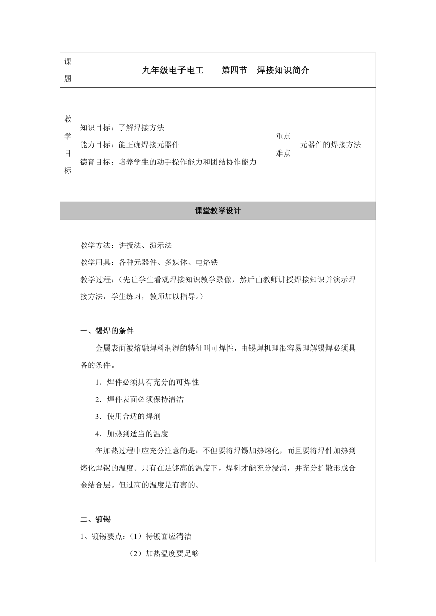 苏教版九年级劳动同步教案：《电子电工》第4节 焊接知识简介（表格式）