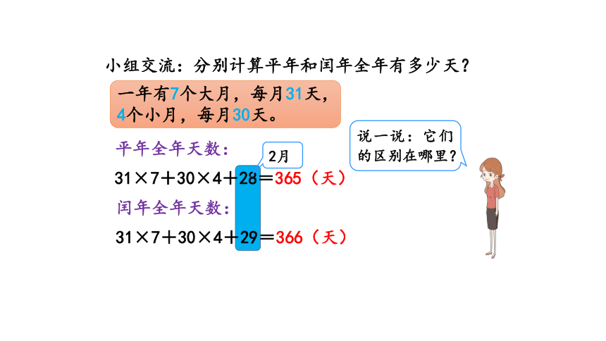 平年、闰年—2023年人教版数学三年级下册（智乐园课件）