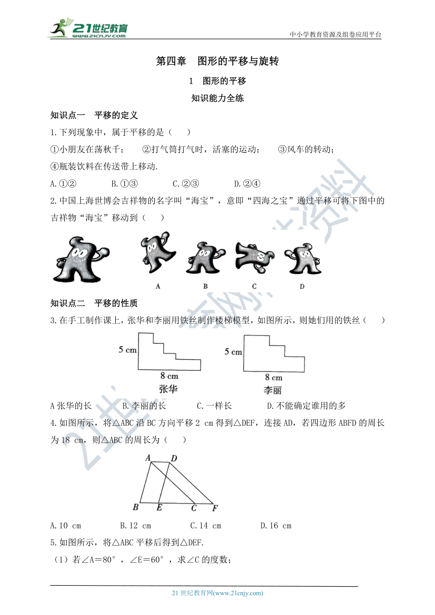 4.1 图形的平移同步练习（含答案）