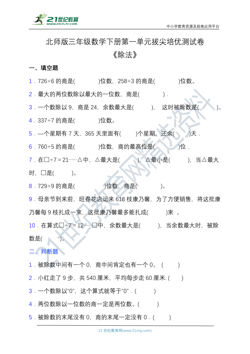 【拔尖培优】北师版三年级数学下册第一单元拔尖培优测试卷（含答案）