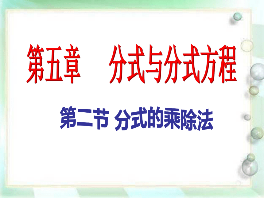 北师大版八年级数学下册课件：5.2 分式的乘除(共24张PPT)