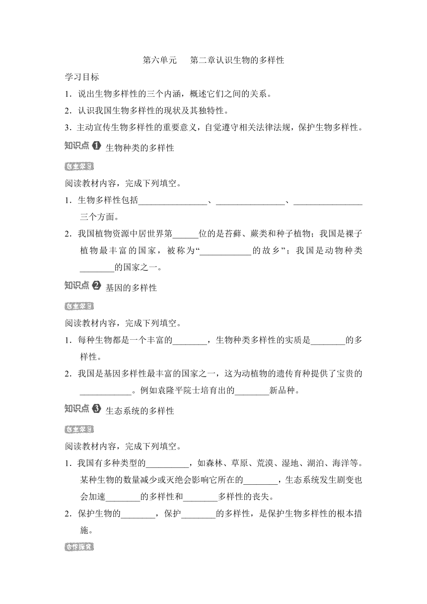 第六单元   第二章认识生物的多样性 学案（含答案）人教版 八年级上册