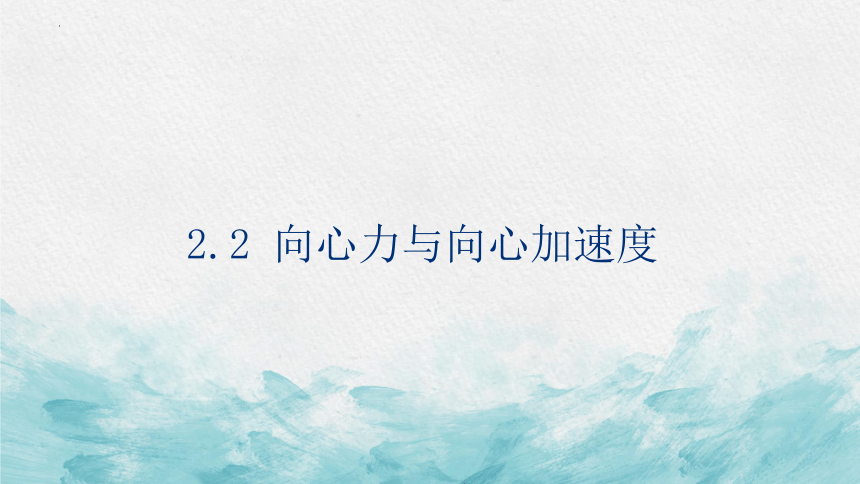 2.2 向心力与向心加速度 课件 高一下学期物理粤教版（2019）必修第二册(共19张PPT)