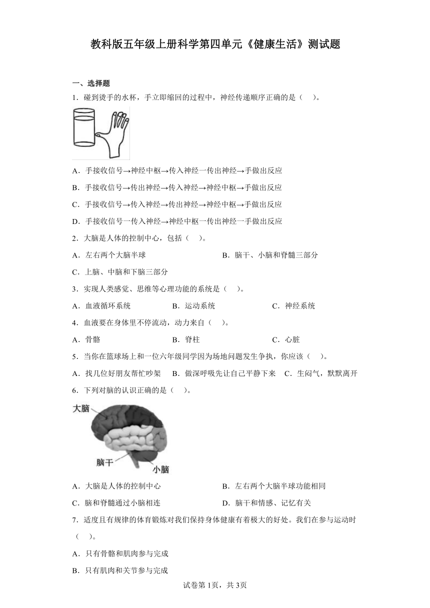 教科版五年级上册科学第四单元《健康生活》测试题（含答案）