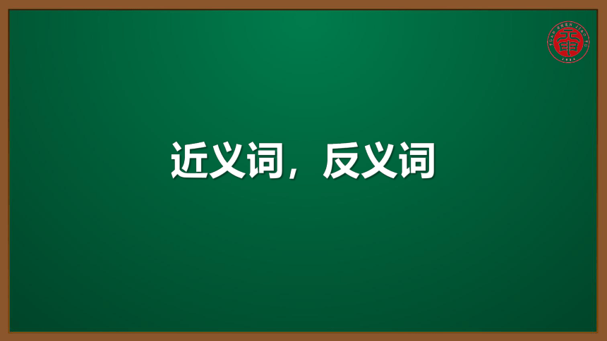 小语遣词造句专题课件-6-近义词，反义词