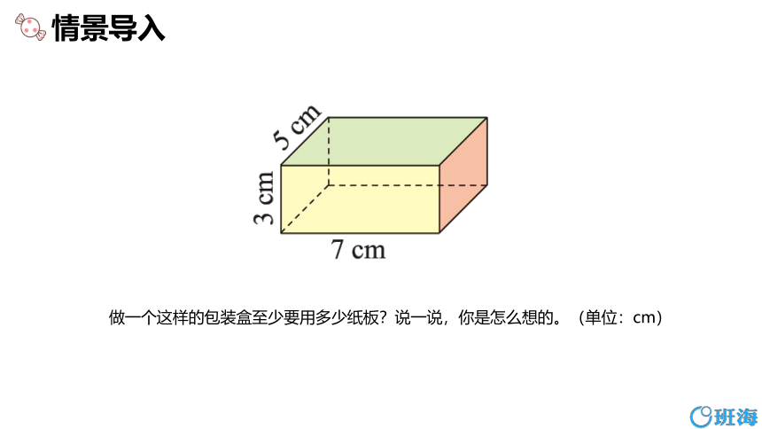 【班海精品】北师大(新)版五下 第二单元 3.长方体的表面积【优质课件】