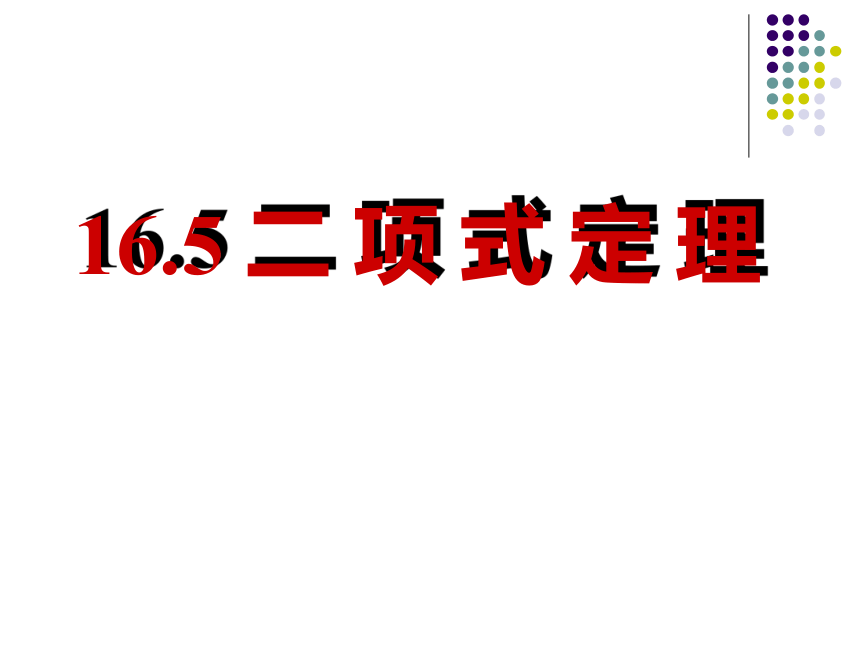 沪教版（上海）高中数学高三上册第十六章16.5二项式定理课件（15张PPT）