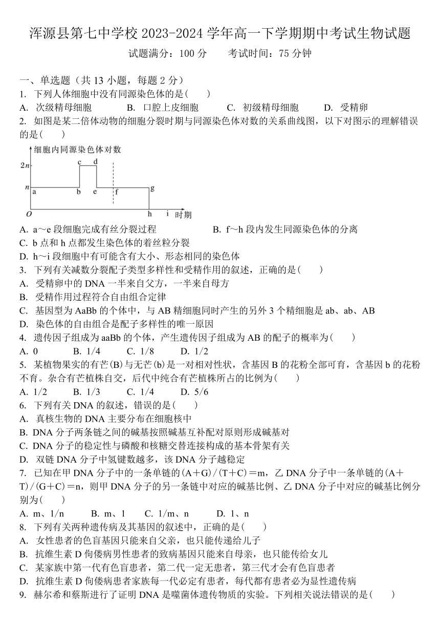 山西省大同市浑源县第七中学校2023-2024学年高一下学期期中考试生物学试题（含答案）