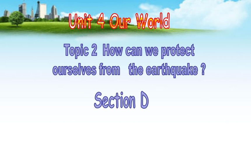 仁爱版八年级英语上册Unit 4  Topic 2 How can we protect ourselves from the earthquake?Section D课件(共17张PPT)