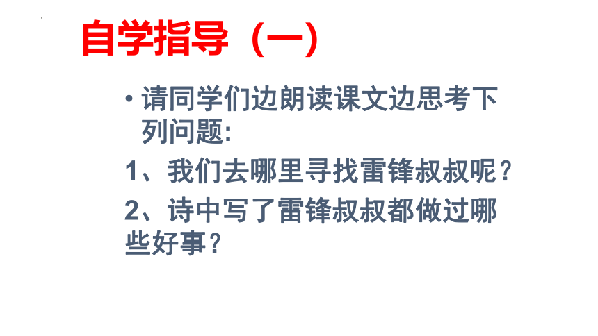 5 雷锋叔叔，你在哪里 （课件）(共27张PPT)