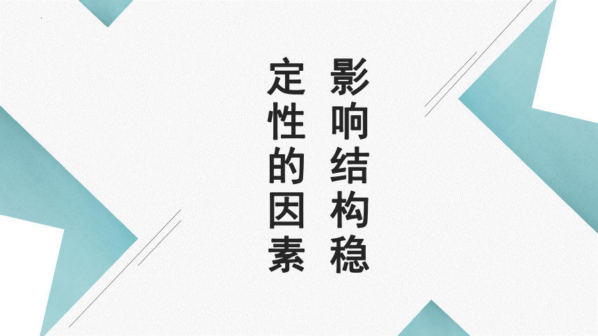 1.3.5 影响结构稳定性的因素 课件-2022-2023学年高中通用技术地质版（2019）必修《设计与技术2》（19张PPT）