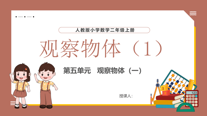 小学数学人教版二年级上观察物体课件(共17张PPT)