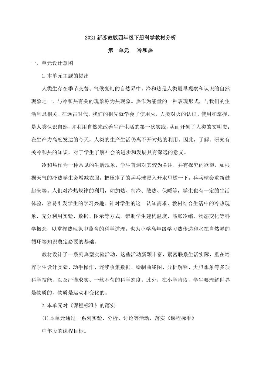 2021新苏教版四年级下册科学第一单元《冷和热》教材分析