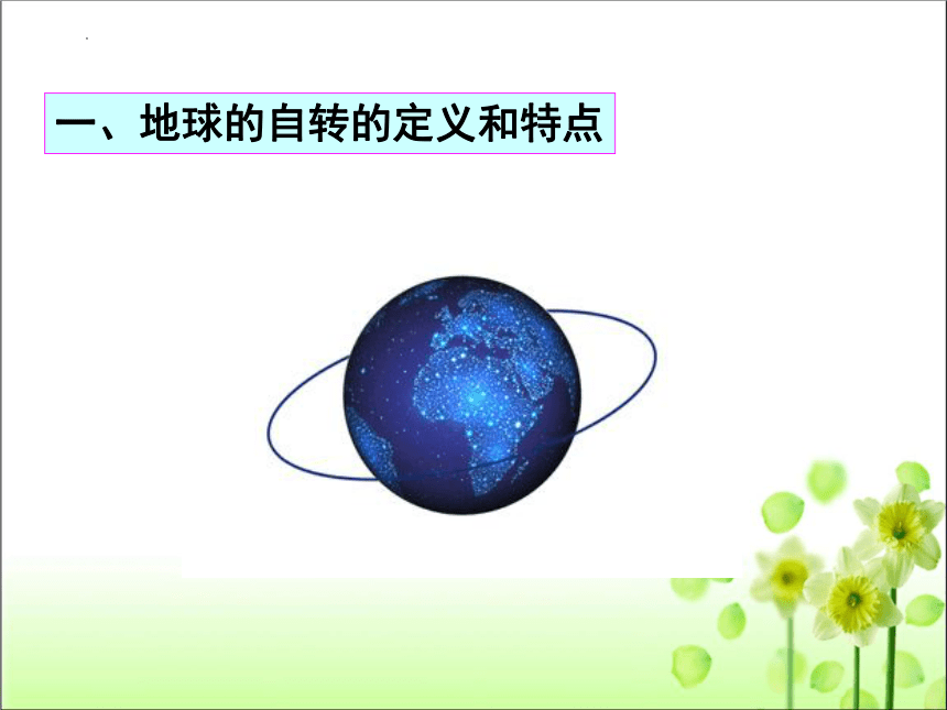 第一章 第二节 地球的运动 课件 2022-2023学年人教版七年级地理 上册(共49张PPT)