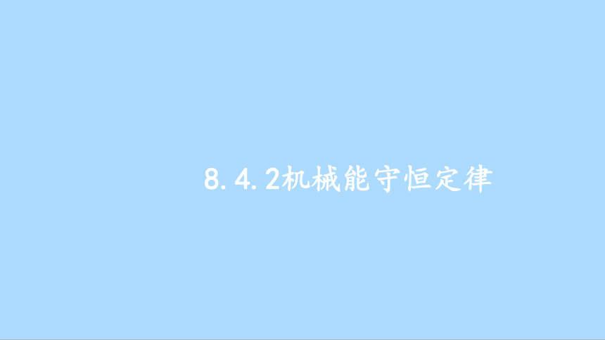 2022-2023学年人教版（2019）物理高中必修第二册8.4.2机械能守恒定律 课件(共22张PPT)