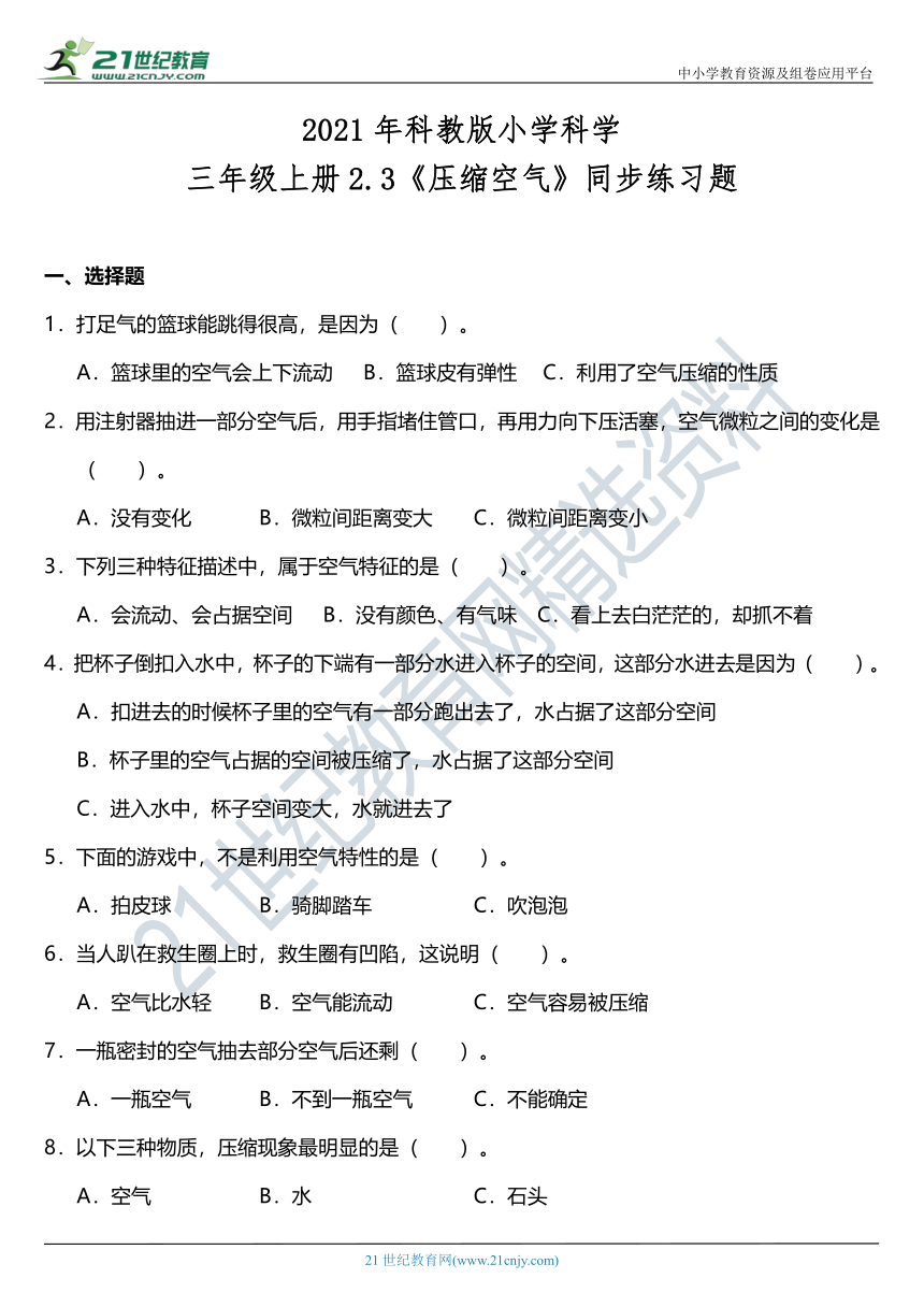 2021年科教版小学科学三年级上册2.3《压缩空气》同步练习题（含答案）