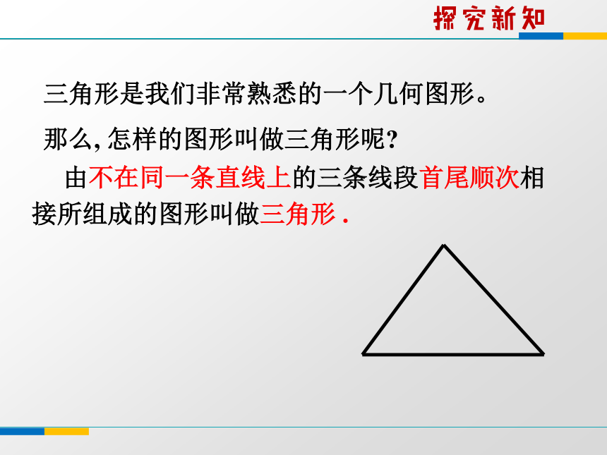浙教版八年级上册1.1认识三角形（第一课时）课件(共16张PPT)