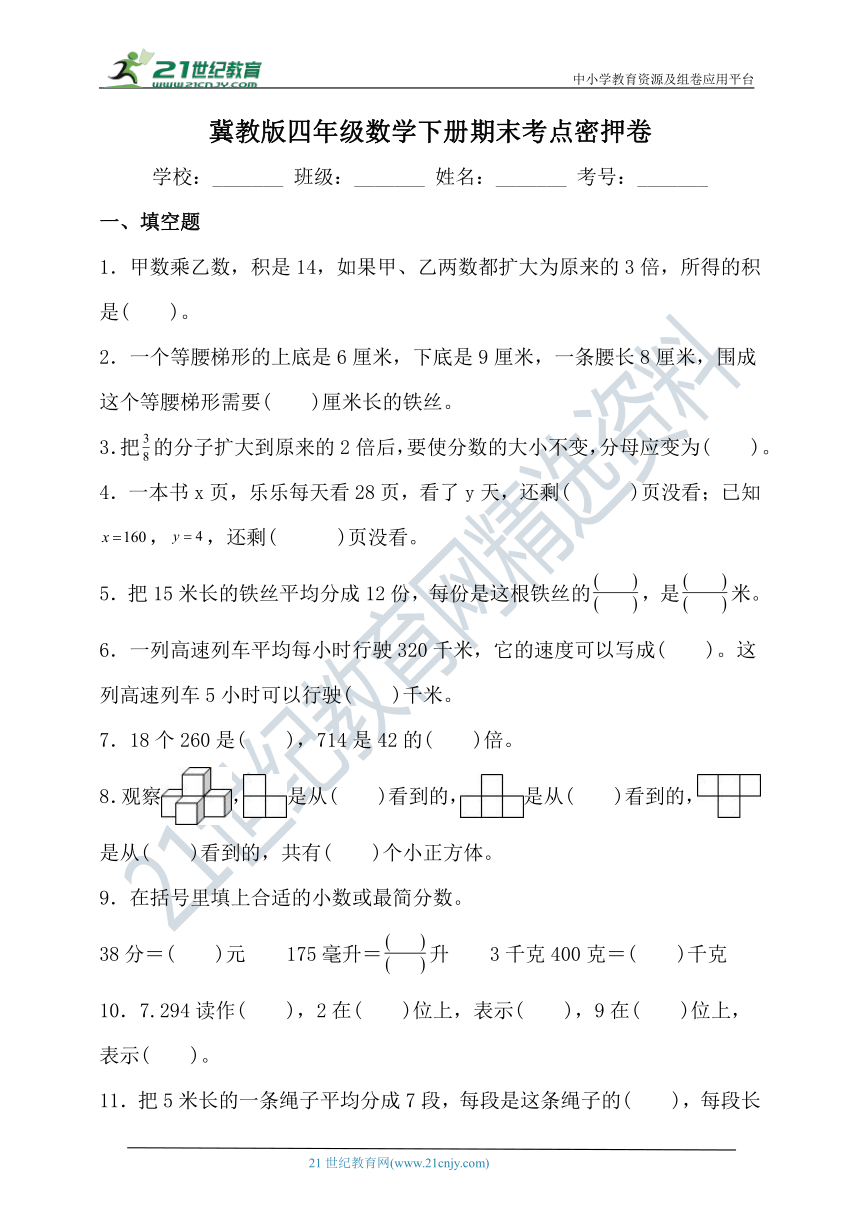 冀教版四年级数学下册期末考点密押卷（含答案）