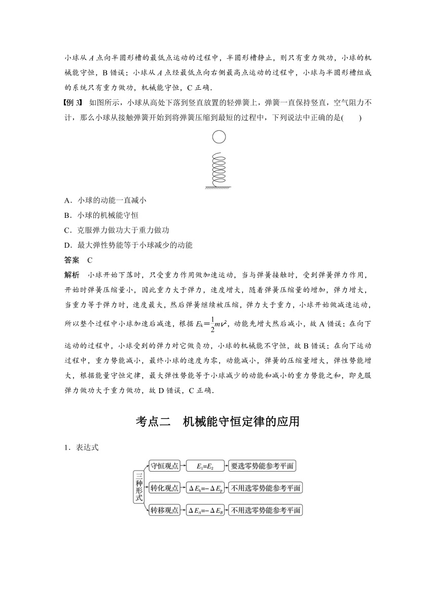 2023年江苏高考 物理大一轮复习 第六章 第3讲　机械能守恒定律及其应用（学案+课时精练 word版含解析）