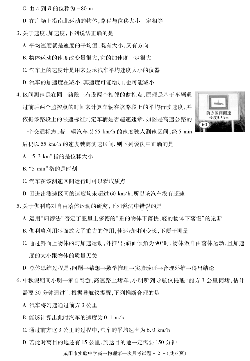 陕西省咸阳市实验高级中学2021-2022学年高一上学期第一次月考物理试卷（PDF版含答案）